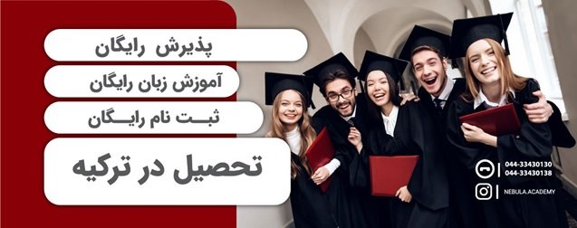 1699433703 221 پذیرش رایگان از دانشگاه های خصوصی ترکیه
