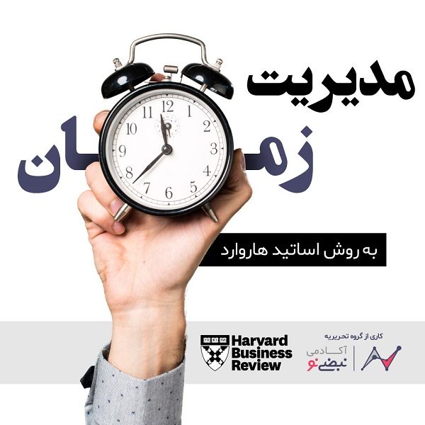 ۳ استراتژی ساده مدیریت زمان برای همه_اسکوار 10 مدیریت زمان به روش اساتید هاروارد
