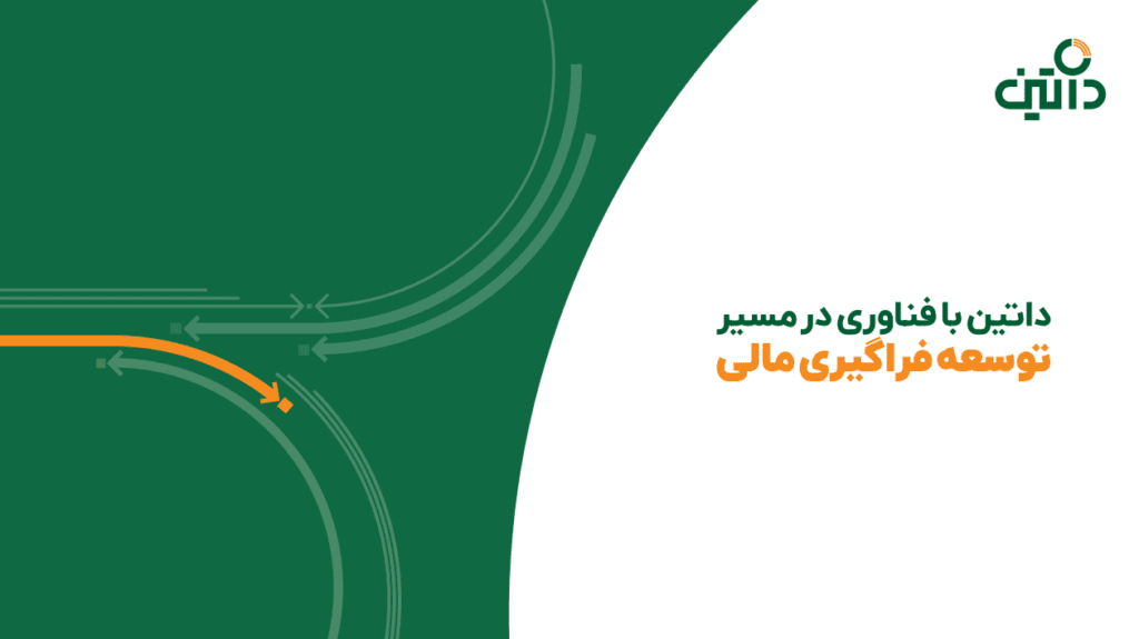 فراگیری مالی داتین