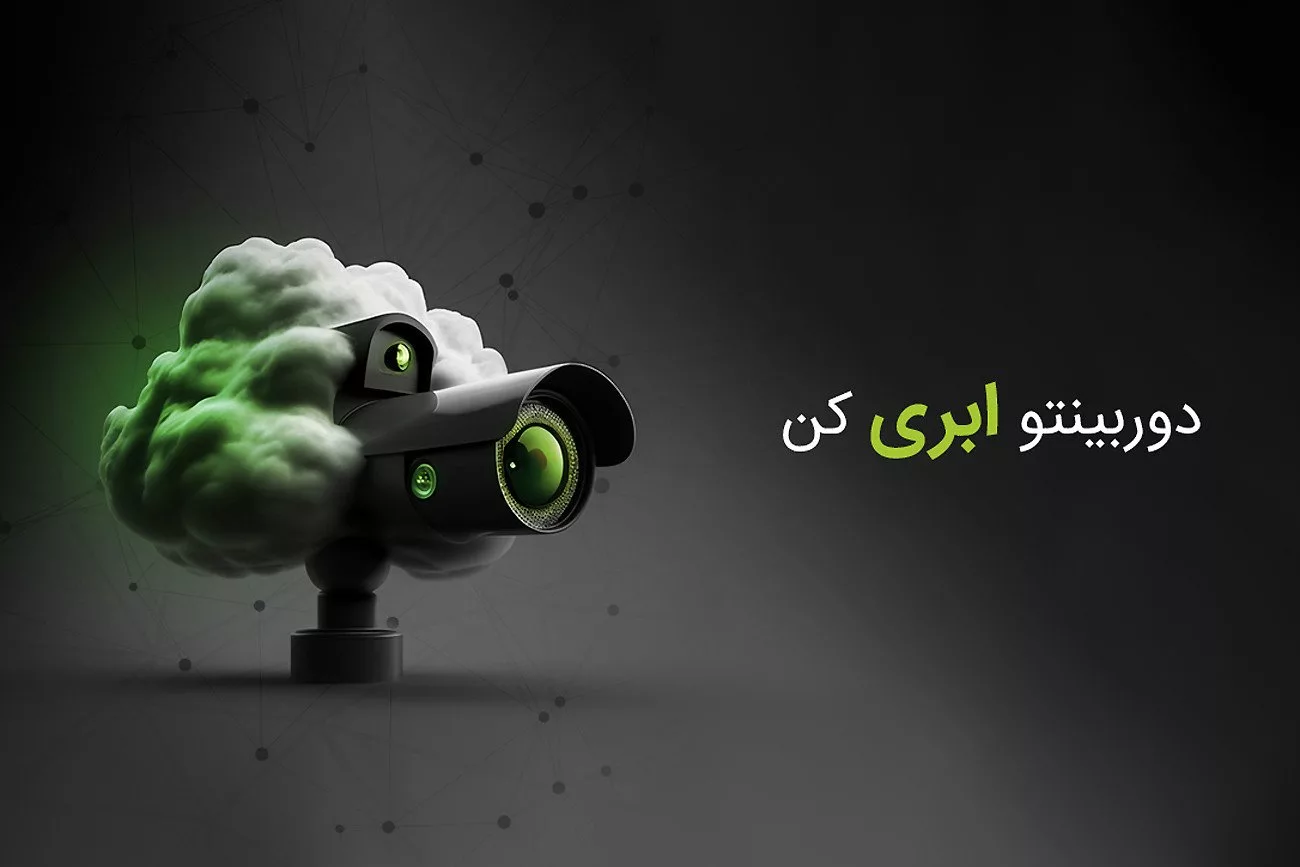 معارفه و بازدید سرویس نظارت عکس ابری مبینیو 4 سیستم نظارت تصویر ابری مبینیو