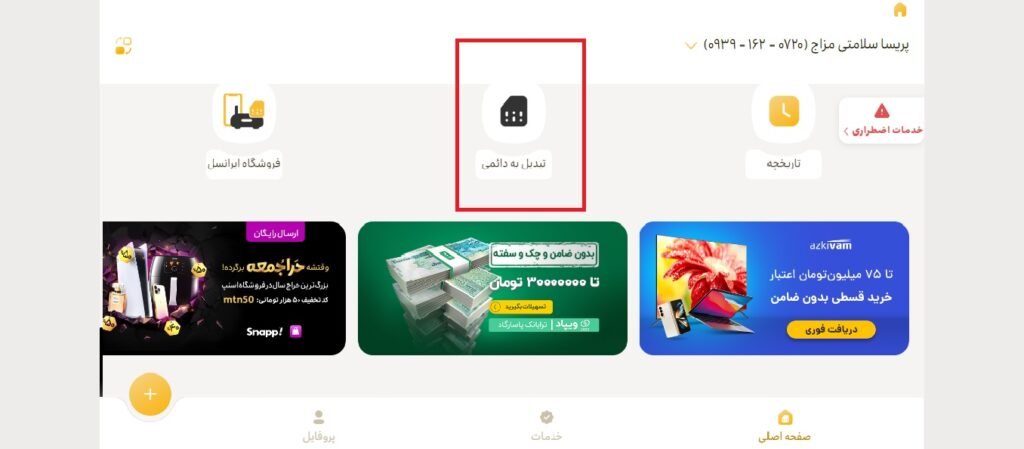 تبدیل سیم کارت اعتباری به دائمی ایرانسل 10 1705540942 2 تبدیل سیم کارت اعتباری به دائمی ایرانسل