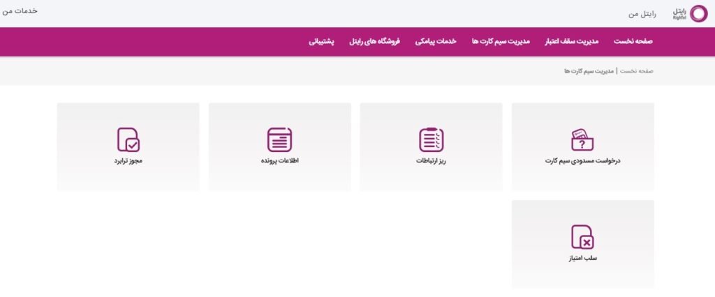 استعلام سیم کارت رایتل | کد دستوری + آموزش جامع تصویری 11 رایتل من