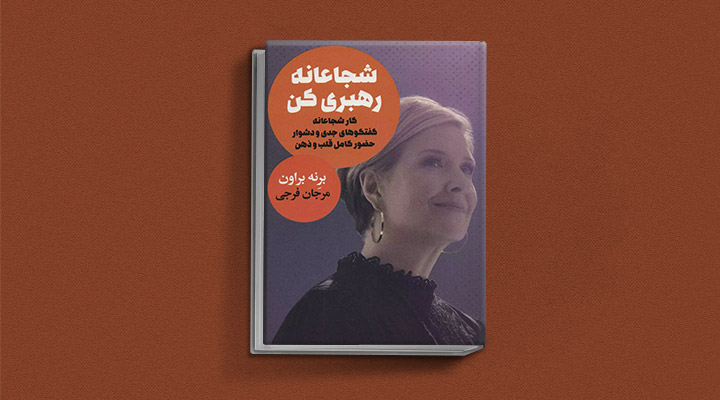 معارفه ۱۴ کتاب برای پیروزی در کسب و کار_اسکوار 33 کتاب شجاعانه رهبری کن