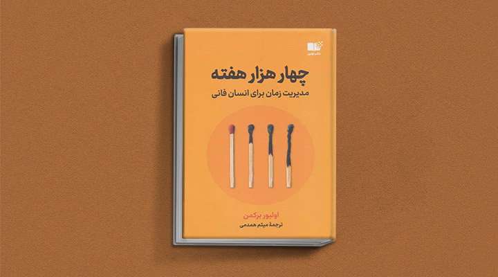 معارفه ۱۴ کتاب برای پیروزی در کسب و کار_اسکوار 39 معرفی کتاب چهارهزار هفته یک کتاب کسب و کار