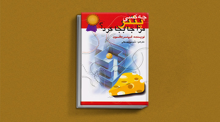 معارفه ۱۴ کتاب برای پیروزی در کسب و کار_اسکوار 32 چه کسی پنیر مرا جابهجا کرد؟ یک کتاب کسب و کار