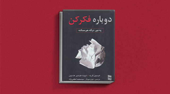 معارفه ۱۴ کتاب برای پیروزی در کسب و کار_اسکوار 34 معرفی کتاب دوباره فکر کن