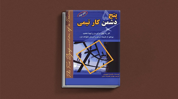 معارفه ۱۴ کتاب برای پیروزی در کسب و کار_اسکوار 36 معرفی کتاب پنج دشمن کار تیمی
