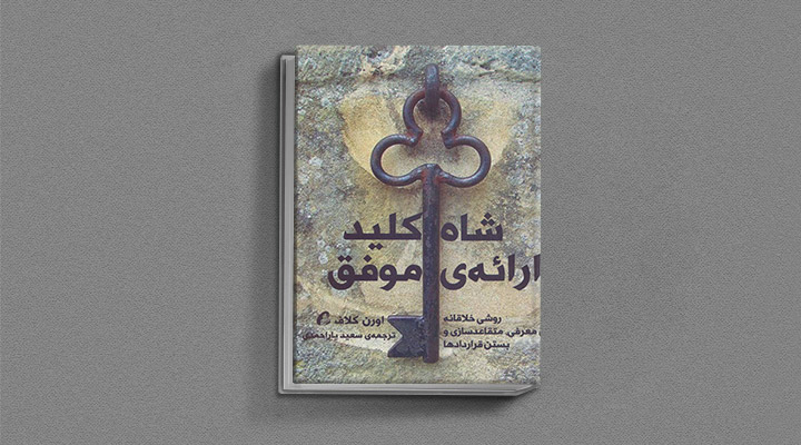معارفه ۱۴ کتاب برای پیروزی در کسب و کار_اسکوار 29 استراتژی اقیانوس آبی