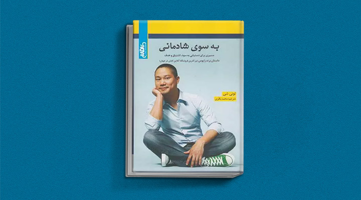 معارفه ۱۴ کتاب برای پیروزی در کسب و کار_اسکوار 37 معرفی کتاب بهسوی شادمانی