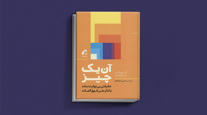 معارفه ۱۴ کتاب برای پیروزی در کسب و کار_اسکوار 40 معرفی کتاب آن یک چیز