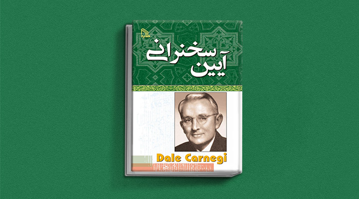 ۲۲ کتاب فن گفتن از نویسندگان نقل ایران و جهان_اسکوار 46 آیین سخنرانی