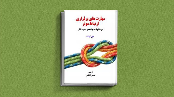 ۲۲ کتاب فن گفتن از نویسندگان نقل ایران و جهان_اسکوار 48 مهارتهای برقراری ارتباط موثر