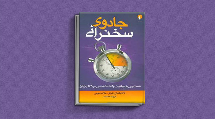 ۲۲ کتاب فن گفتن از نویسندگان نقل ایران و جهان_اسکوار 55 جادوی سخنرانی