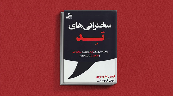 ۲۲ کتاب فن گفتن از نویسندگان نقل ایران و جهان_اسکوار 51 سخنرانیهای تد