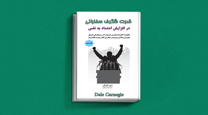 ۲۲ کتاب فن گفتن از نویسندگان نقل ایران و جهان_اسکوار 49 قدرت شگرف سخنرانی در افزایش اعتماد به نفس