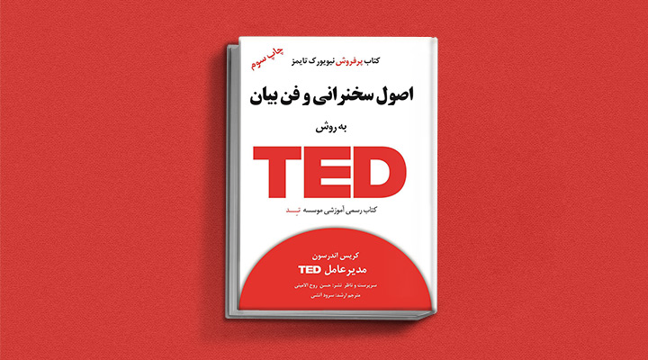 ۲۲ کتاب فن گفتن از نویسندگان نقل ایران و جهان_اسکوار 57 اصول سخنرانی و فن بیان به روش TED