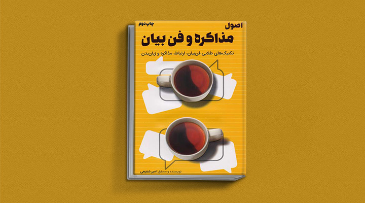 ۲۲ کتاب فن گفتن از نویسندگان نقل ایران و جهان_اسکوار 66 اصول مذاکره و فن بیان