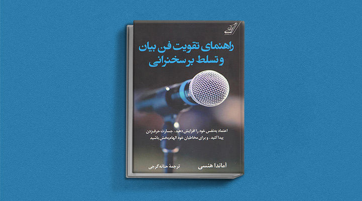 ۲۲ کتاب فن گفتن از نویسندگان نقل ایران و جهان_اسکوار 60 راهنمای تقویت فن بیان و تسلط بر سخنرانی