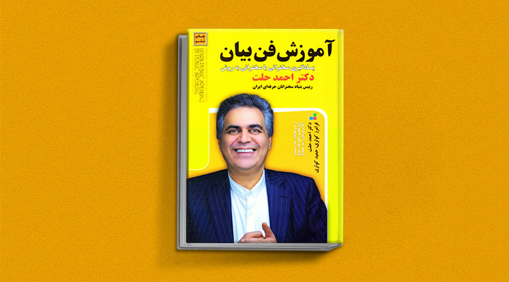 ۲۲ کتاب فن گفتن از نویسندگان نقل ایران و جهان_اسکوار 62 آموزش فن بیان