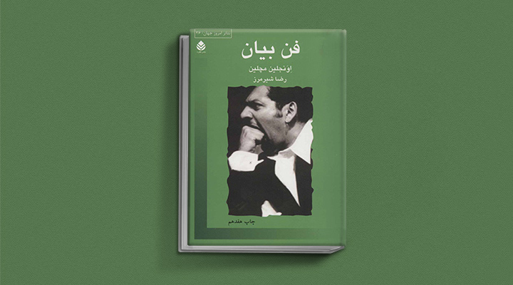 ۲۲ کتاب فن گفتن از نویسندگان نقل ایران و جهان_اسکوار 59 فن بیان