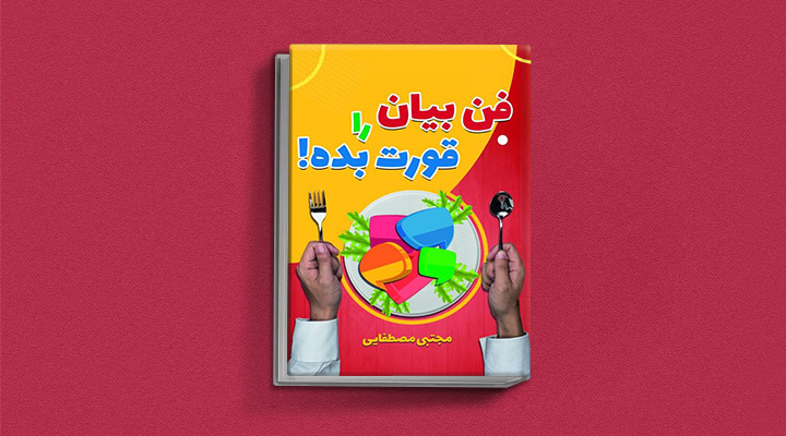 ۲۲ کتاب فن گفتن از نویسندگان نقل ایران و جهان_اسکوار 64 فن بیان را قورت بده