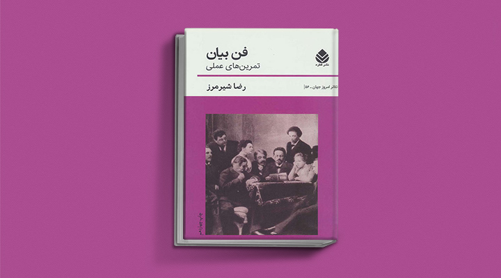 ۲۲ کتاب فن گفتن از نویسندگان نقل ایران و جهان_اسکوار 65 فن بیان (تمرینهای عملی)