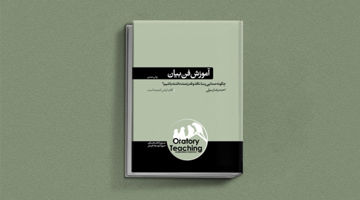 ۲۲ کتاب فن گفتن از نویسندگان نقل ایران و جهان_اسکوار 63 آموزش فن بیان