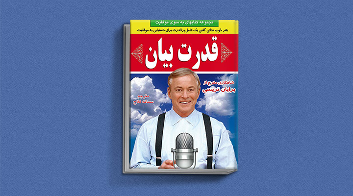 ۲۲ کتاب فن گفتن از نویسندگان نقل ایران و جهان_اسکوار 58 قدرت بیان