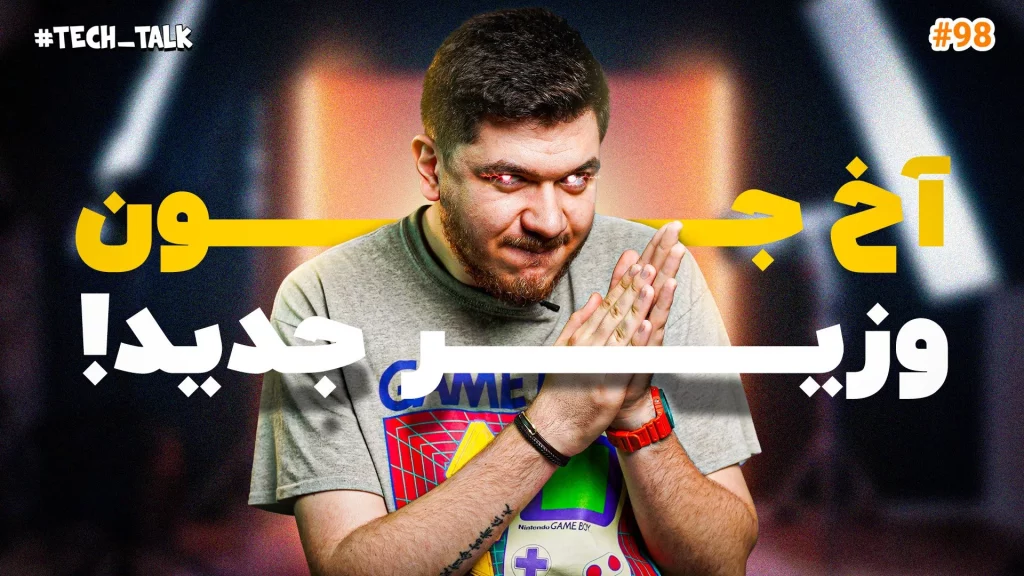 تک‌تاک اپیزود ۹۸