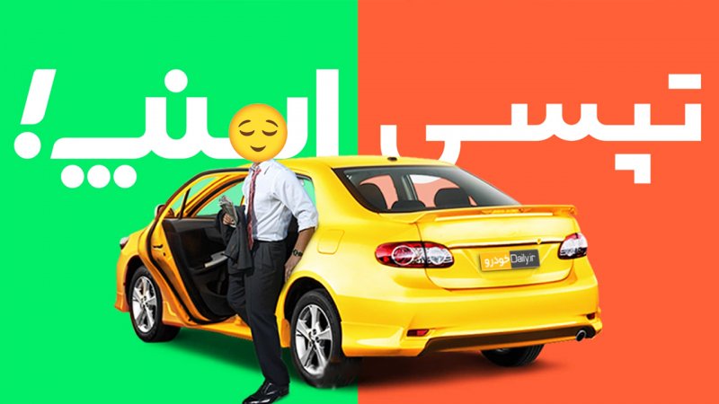 قیاس سرویس سفر اشتراکی اسنپ و تپیسی؛ زمین تازه رقابت تاکسیهای اینترنتی_اسکوار 13 1740680799 223 قیاس سرویس سفر اشتراکی اسنپ و تپیسی؛ زمین تازه رقابت