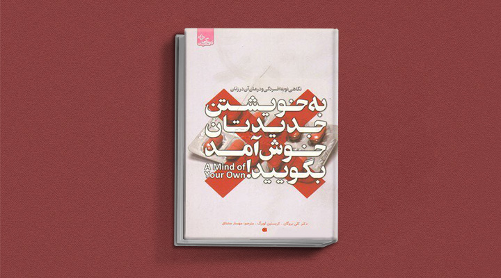 بهترین کتابهای درمان افسردگی؛ ۱۸ اثر تحولبخش برای بهبود حال و روز 6 کتاب به خویشتن جدیدتان خوشآمد بگویید! نگاهی نو به افسردگی و درمان آن در زنان از بهترین کتاب های درمان افسردگی