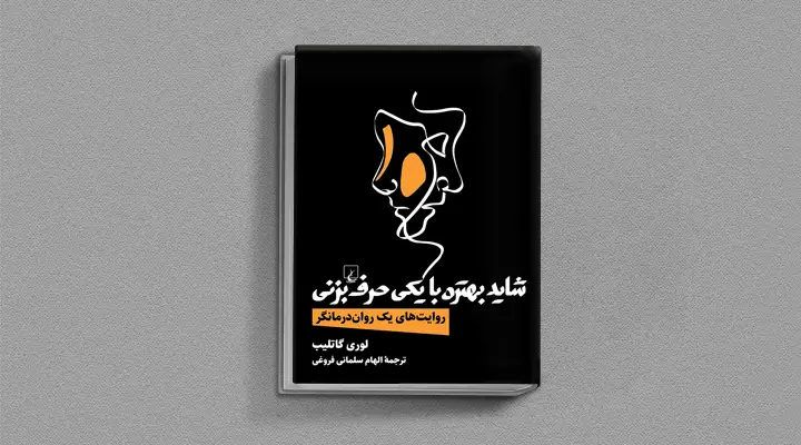 بهترین کتابهای درمان افسردگی؛ ۱۸ اثر تحولبخش برای بهبود حال و روز 12 1750160385 254 بهترین کتاب های درمان افسردگی؛ ۱۸ کتابی که حال و.webp