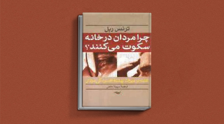 بهترین کتابهای درمان افسردگی؛ ۱۸ اثر تحولبخش برای بهبود حال و روز 4 کتاب چرا مردان در خانه سکوت می کنند از بهترین کتاب های درمان افسردگی
