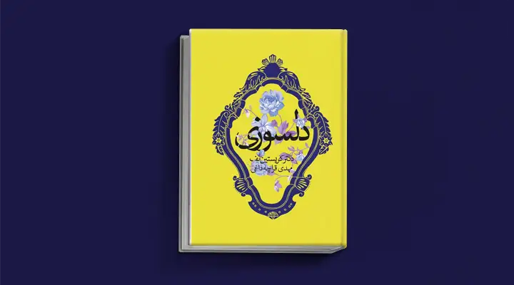 بهترین کتابهای درمان افسردگی؛ ۱۸ اثر تحولبخش برای بهبود حال و روز 14 1750160386 514 بهترین کتاب های درمان افسردگی؛ ۱۸ کتابی که حال و.webp