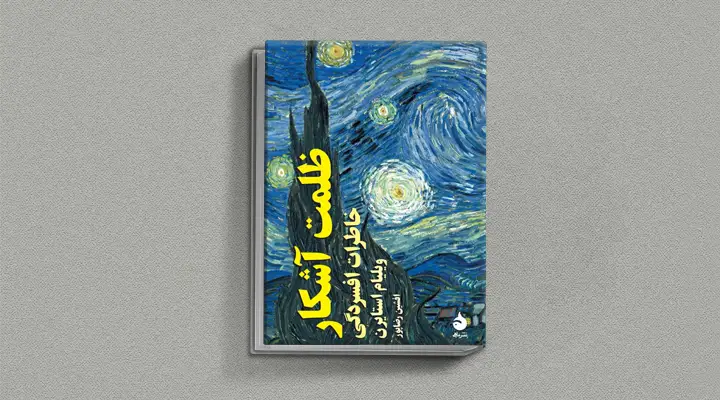 بهترین کتابهای درمان افسردگی؛ ۱۸ اثر تحولبخش برای بهبود حال و روز 15 1750160386 651 بهترین کتاب های درمان افسردگی؛ ۱۸ کتابی که حال و.webp