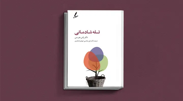 بهترین کتابهای درمان افسردگی؛ ۱۸ اثر تحولبخش برای بهبود حال و روز 13 1750160386 730 بهترین کتاب های درمان افسردگی؛ ۱۸ کتابی که حال و.webp