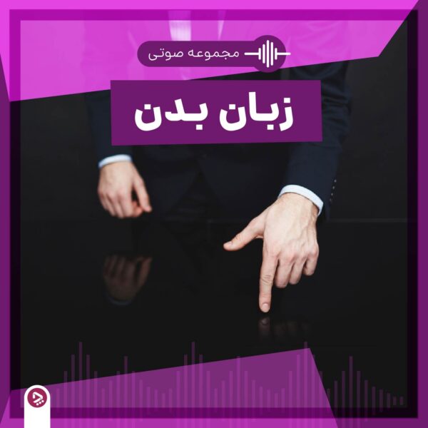 برخورد با توهین همسر به خانواده: راهکارهای موثر برای حفظ احترام و مرزها 3 فروشگاه چطور - مجموعه صوتی زبان بدن