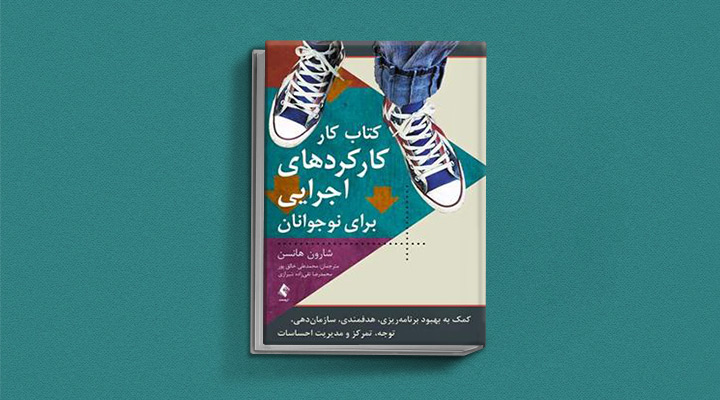 ۱۸ کتاب انگیزشی برای نوجوانان؛ از خودت باش تا سیزده_اسکوار 30 کارکردهای اجرایی برای نوجوانان