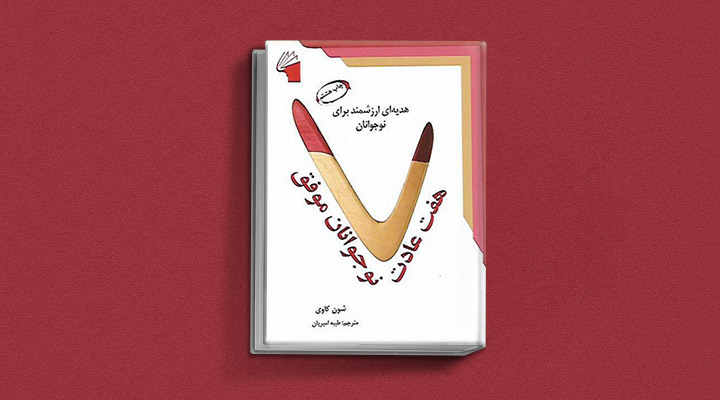 ۱۸ کتاب انگیزشی برای نوجوانان؛ از خودت باش تا سیزده_اسکوار 29 هفت عادت نوجوانان موفق