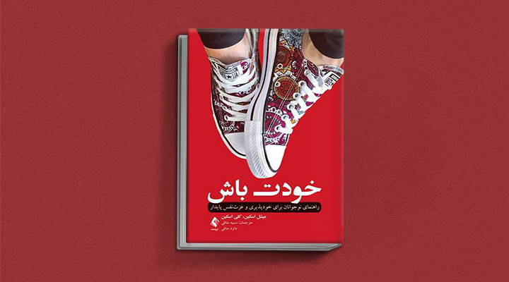 کتاب خودت باش