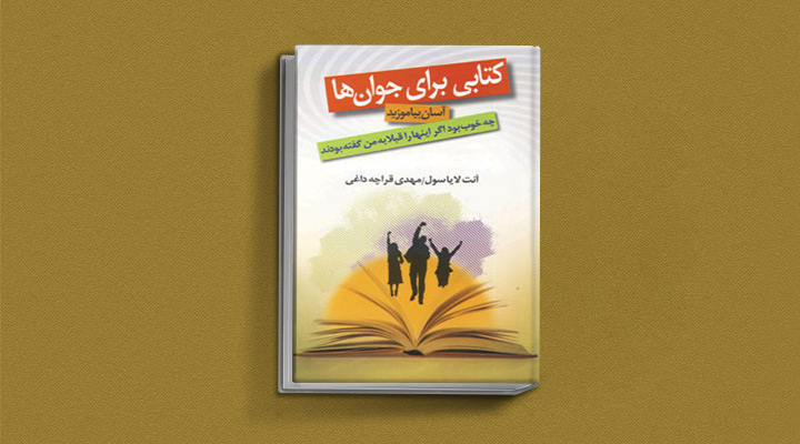 ۱۸ کتاب انگیزشی برای نوجوانان؛ از خودت باش تا سیزده_اسکوار 31 چه خوب بود اگر اینها را قبلا به من گفته بودند