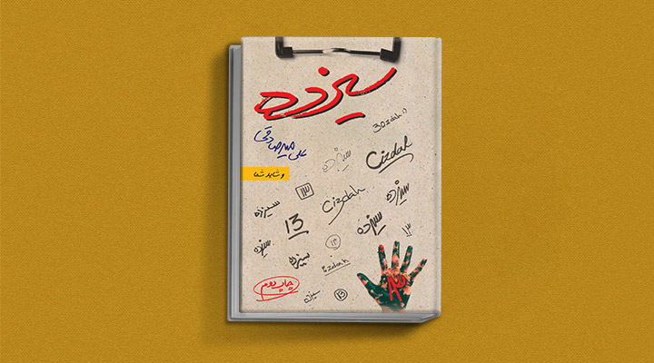 ۱۸ کتاب انگیزشی برای نوجوانان؛ از خودت باش تا سیزده_اسکوار 32 سیزده