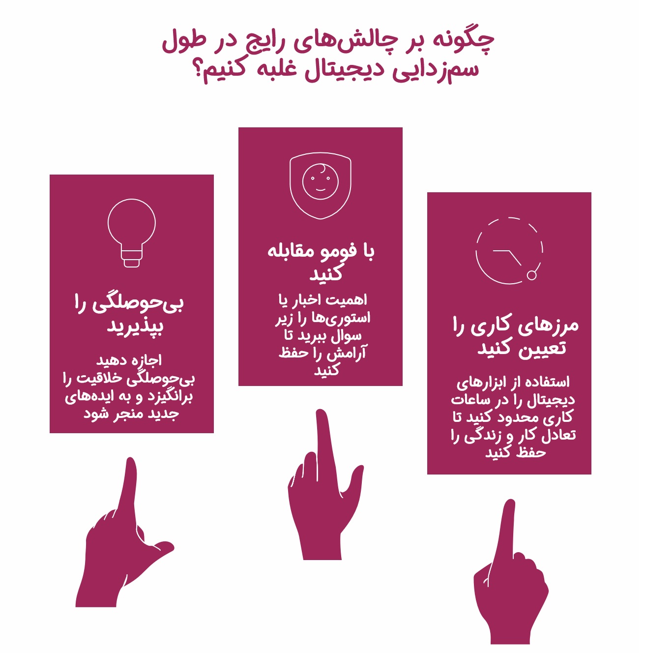 اینفوگرافیک چالش‌های دیتاکس دیجیتال