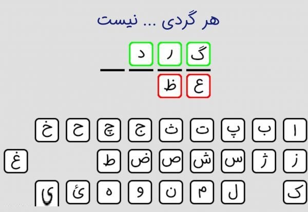 بازی حدس کلمه
