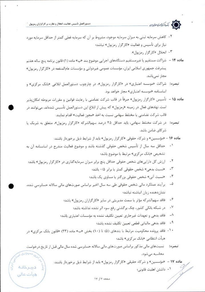 1759674207 88 دستورالعمل کارگزاران رمزارز تصویب شد؛ با وجود مشورت‌خواهی، مانع ها