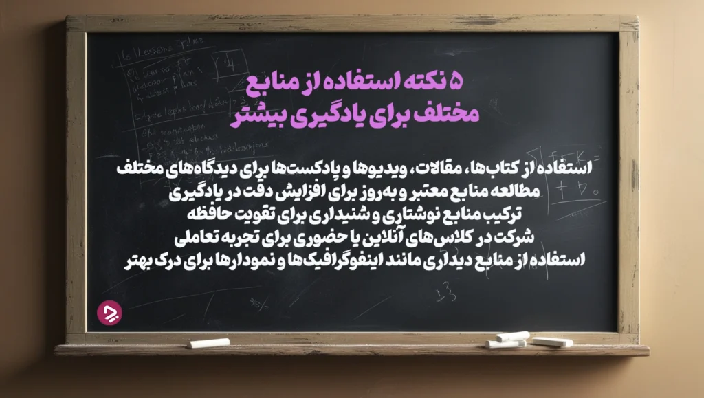 1761943542 829 چطور یک دانش آموز موفق باشیم؟ ۱۷ راز دانش.webp