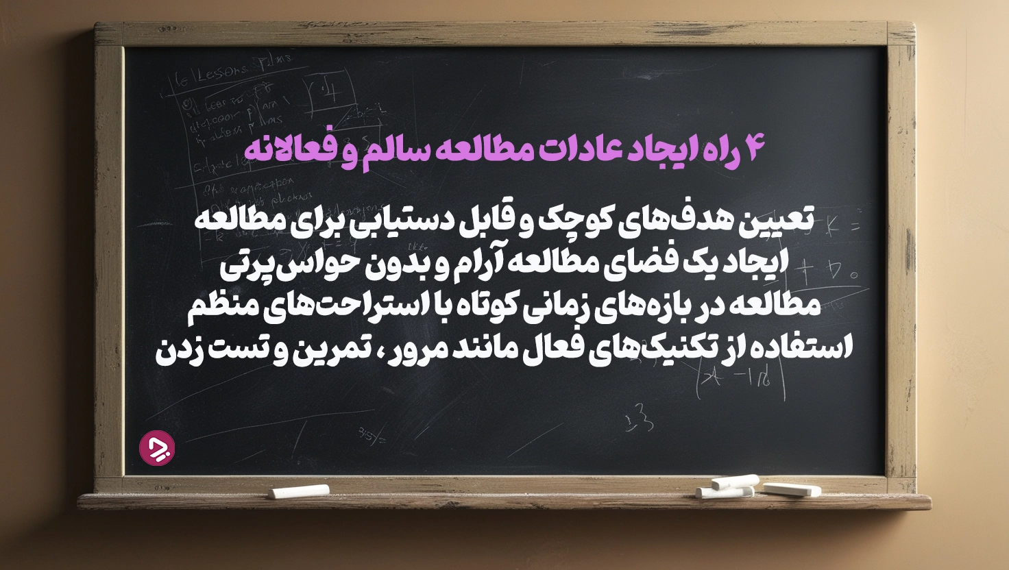 1761943549 46 چطور یک دانش آموز موفق باشیم؟ ۱۷ راز دانش.webp