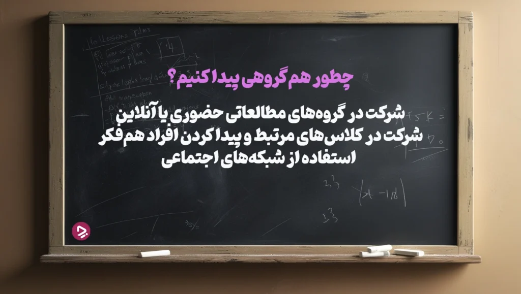 1761943550 367 چطور یک دانش آموز موفق باشیم؟ ۱۷ راز دانش.webp